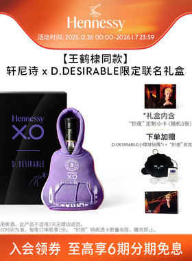 【王鹤棣同款】轩尼诗 x D.DESIRABLE限定联名礼盒 洋酒白兰地XO
