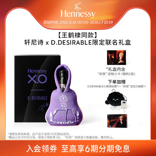 王鹤棣同款轩尼诗X.O干邑白兰地