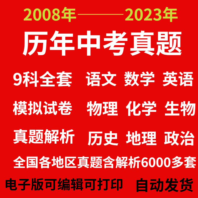 全国历年中考真题卷电子版2023中考模拟试卷语数英理化生政史地。