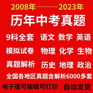 全国历年中考真题卷电子版2023中考模拟试卷语数英理化生政史地。