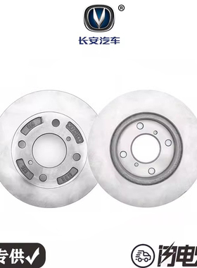 新长安之星二2代 3 5 7之星S460金牛星前轮刹车盘 制动碟原厂CTCS