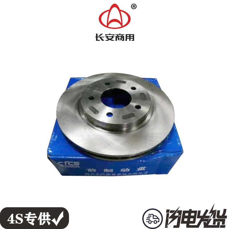 长安欧尚X5 X7前刹车盘后制动盘摩擦盘碟刹盘式 原厂包邮CTCS