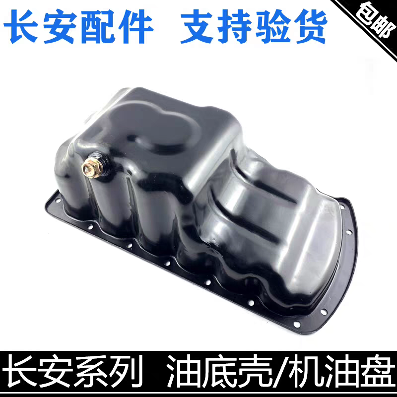 长安CS35 CS55 逸动放油底壳机油壳存油壳CS75Plus原厂机油盘