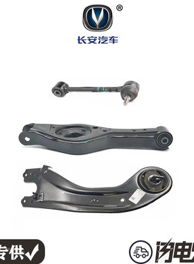长安CS55 后轮纵臂横向控制臂支臂托架 后轮调整拉杆悬挂臂原厂