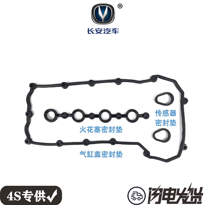 长安CS35 逸动 致尚发动机气门室盖垫火花塞传感圈密封圈1.6L排量