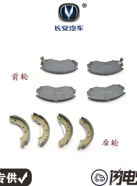 适配长安悦翔 悦翔V3V7前轮刹车片摩擦片碟刹后轮制动片鼓刹CX20