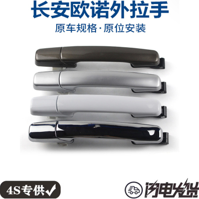 长安欧诺前门外拉手中门开门把手扣手左右开关欧诺S拉手汽车原装