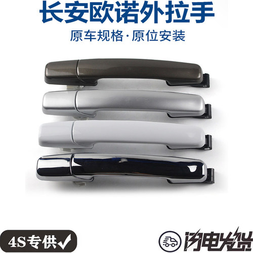 长安欧诺前门外拉手中门开门把手扣手左右开关欧诺S拉手汽车原装