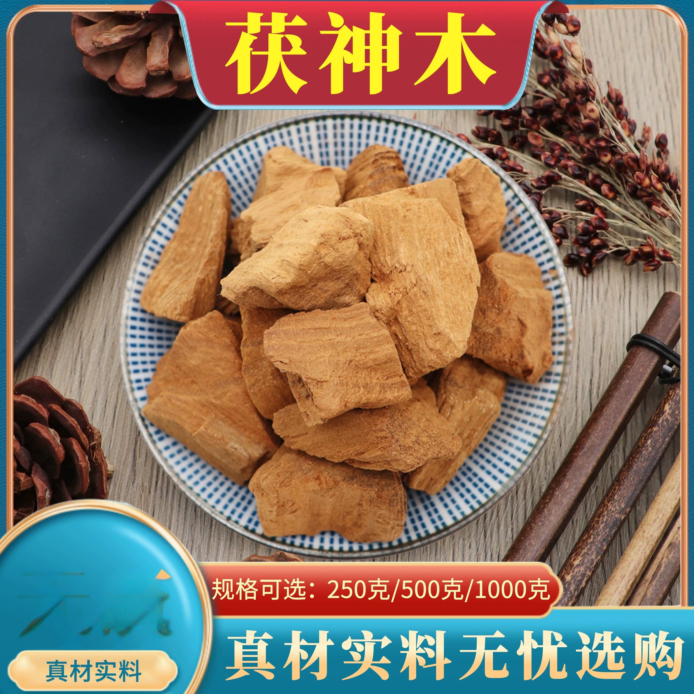 茯神木搭配当季黄松节松节茯神心木茯神块500克同款不熏硫包邮