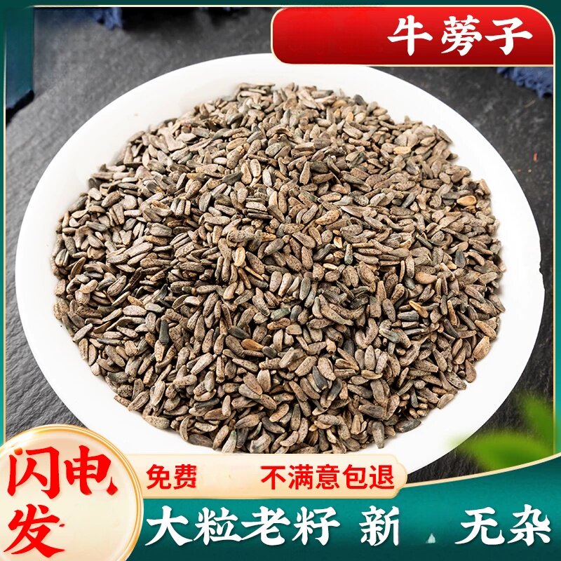 袋装牛蒡子500克新牛旁子牛蒡子大力子牛蒡籽原材料泡茶泡水