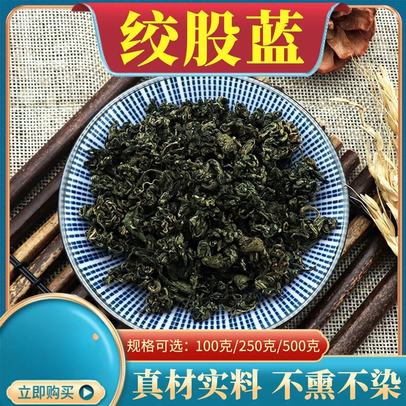 绞股蓝500克包邮平利七叶胆绞股蓝绞股兰组合装绞股兰新干选装