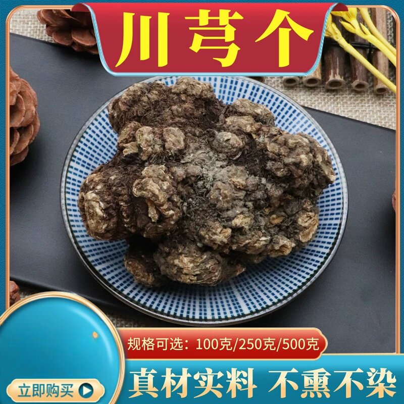 川芎个500克四川芎个子完整老川穹个清洗生川芎袋装农产品包邮