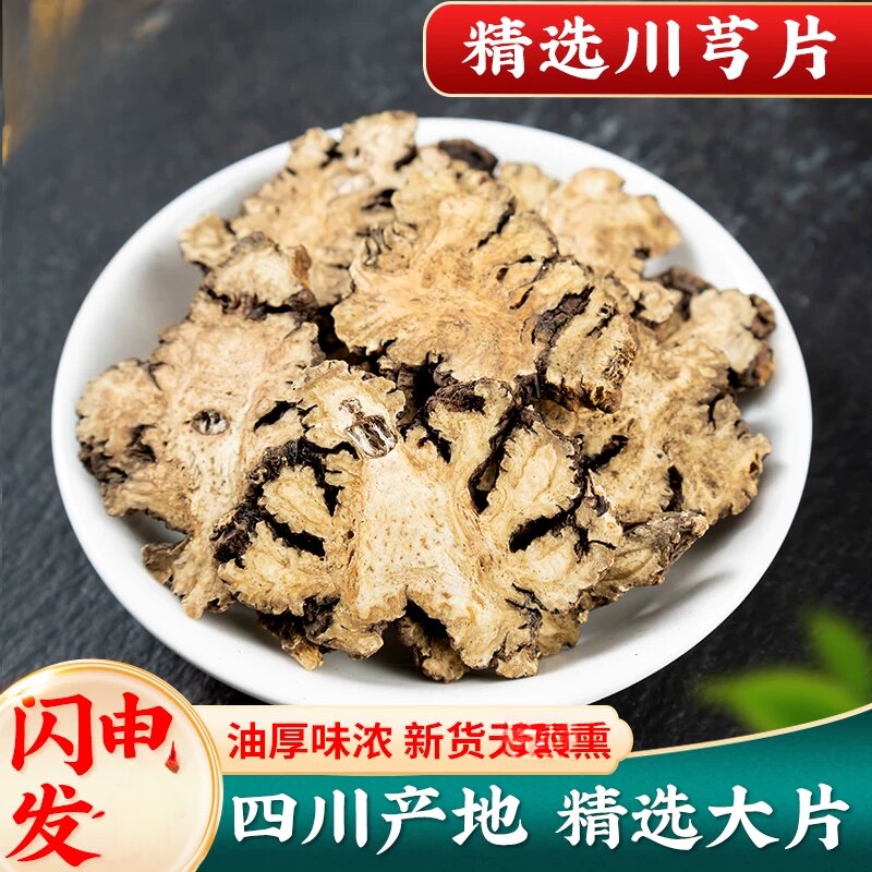 川芎500克清洗川芎片川芎川穹川弓完整大片味道浓另售当归白芍