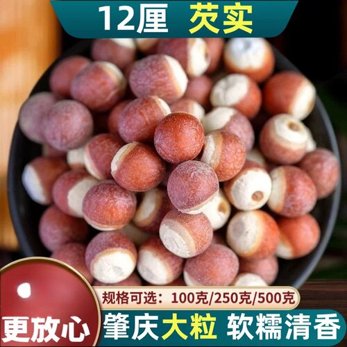 广东肇庆芡实500克新鲜茨实鸡头米大粒欠实茯苓薏米茨实赤小豆茶