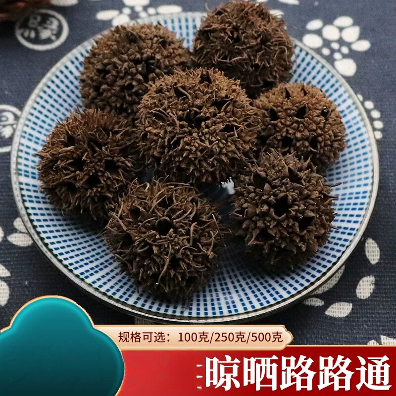 路路通枫香果六六通粉枫树球枫球子枫实九孔子枫树果子500g