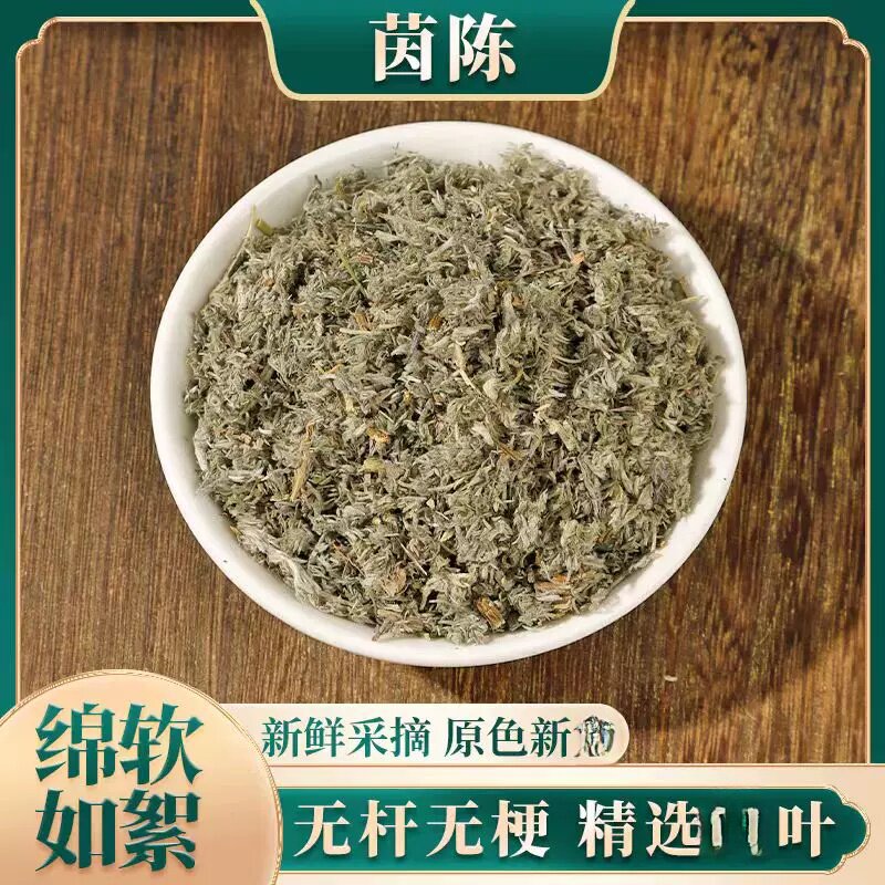 茵陈草组合装白蒿新鲜散装干棉茵陈茶500g包邮选装大全店铺