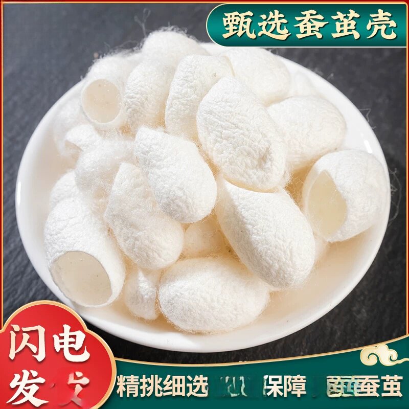 散装当季蚕茧农产品500克蚕茧壳蚕茧子抽丝泡茶蚕茧粉蚕茧壳粉