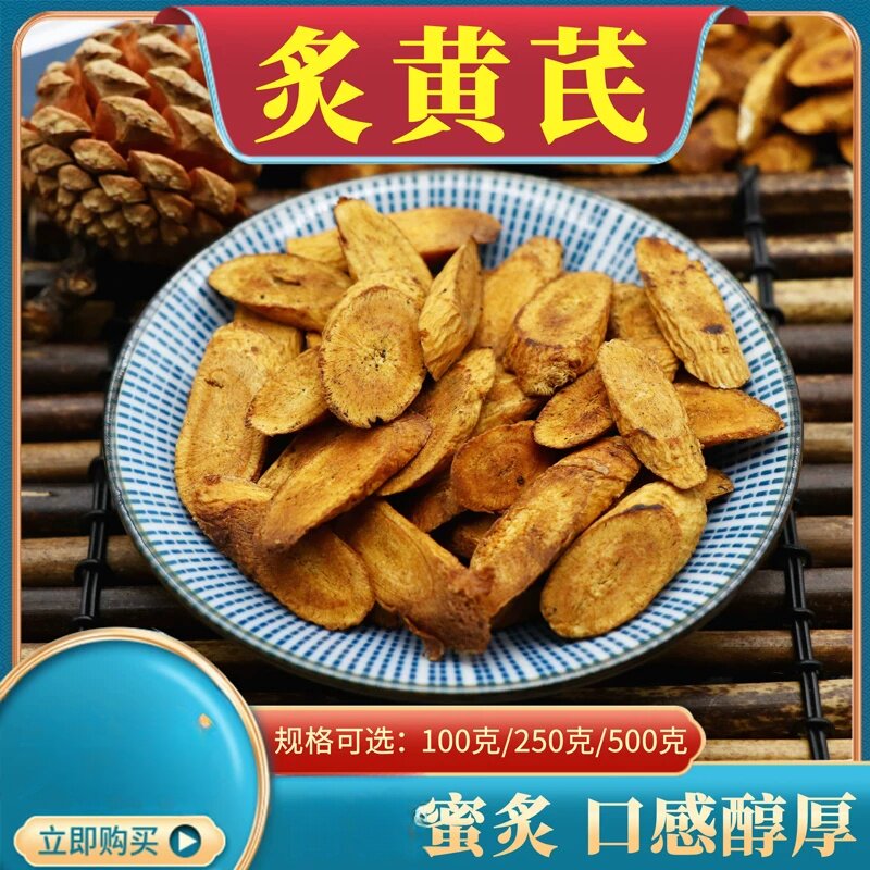 炙黄芪500克包邮农产品制黄芪甘肃分装蜂蜜炒制熟黄芪片北芪