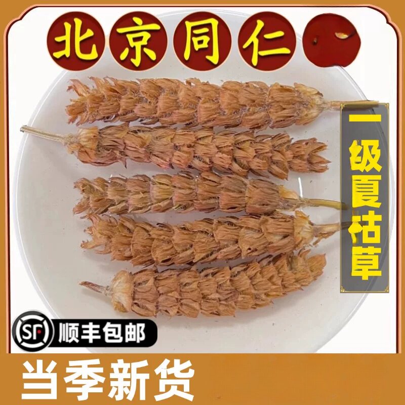 北京同仁同款夏枯草农产品分装清洗夏菇草夏谷草白毛夏枯球泡水