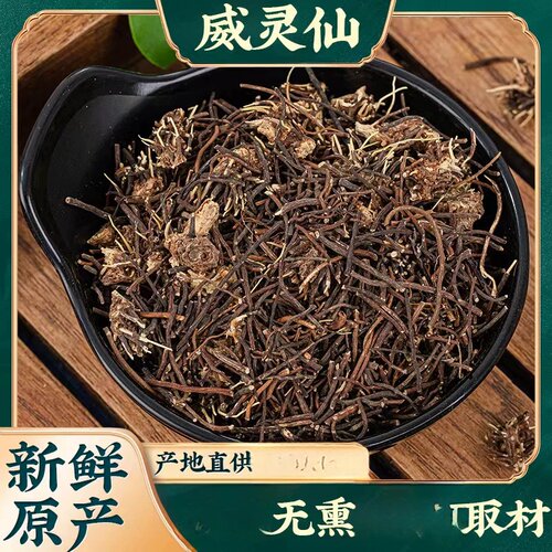 威灵仙 搭配分装500克 包邮 新鲜干铁扫老虎须另售楮实子