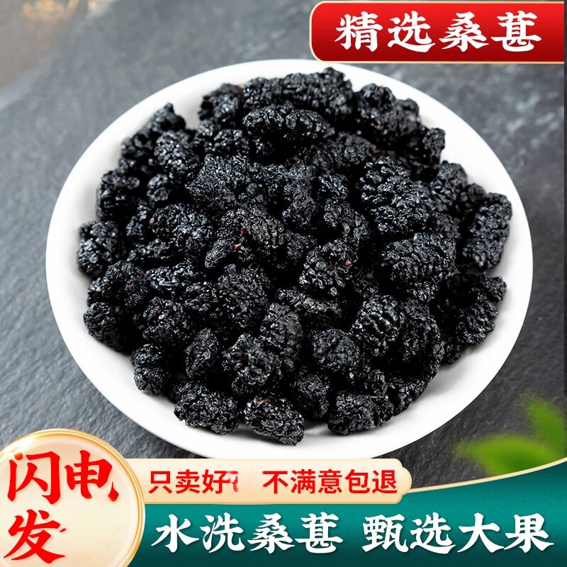桑葚500g 新鲜黑桑葚子桑椹果干泡水桑葚茶无沙桑葚干同款