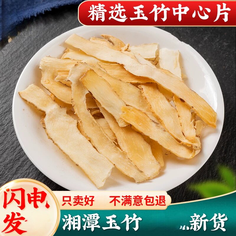 散装湖南湘潭玉竹片农产品干湘玉竹大片煲汤另售北沙参麦冬包邮
