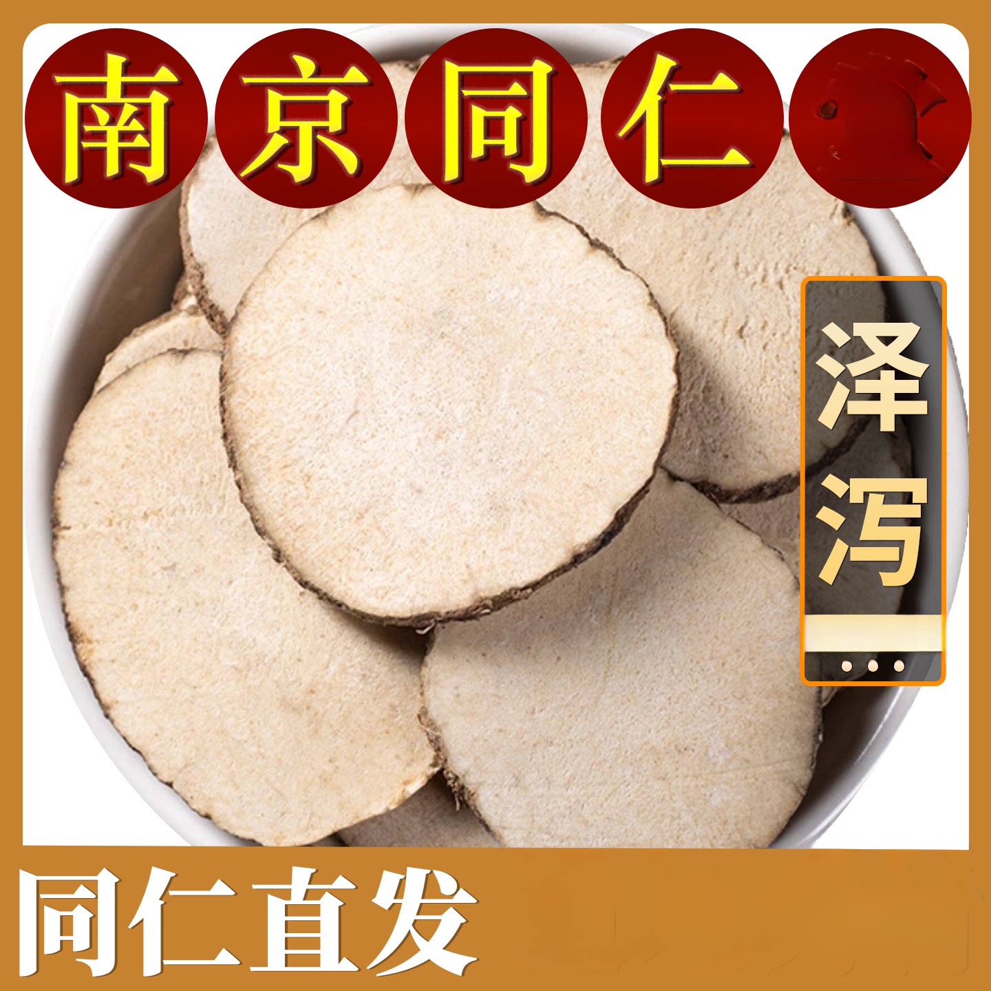 南京同仁泽泻采收500克大全新原料泽泻粉搭山楂茯苓荷叶泡茶汤