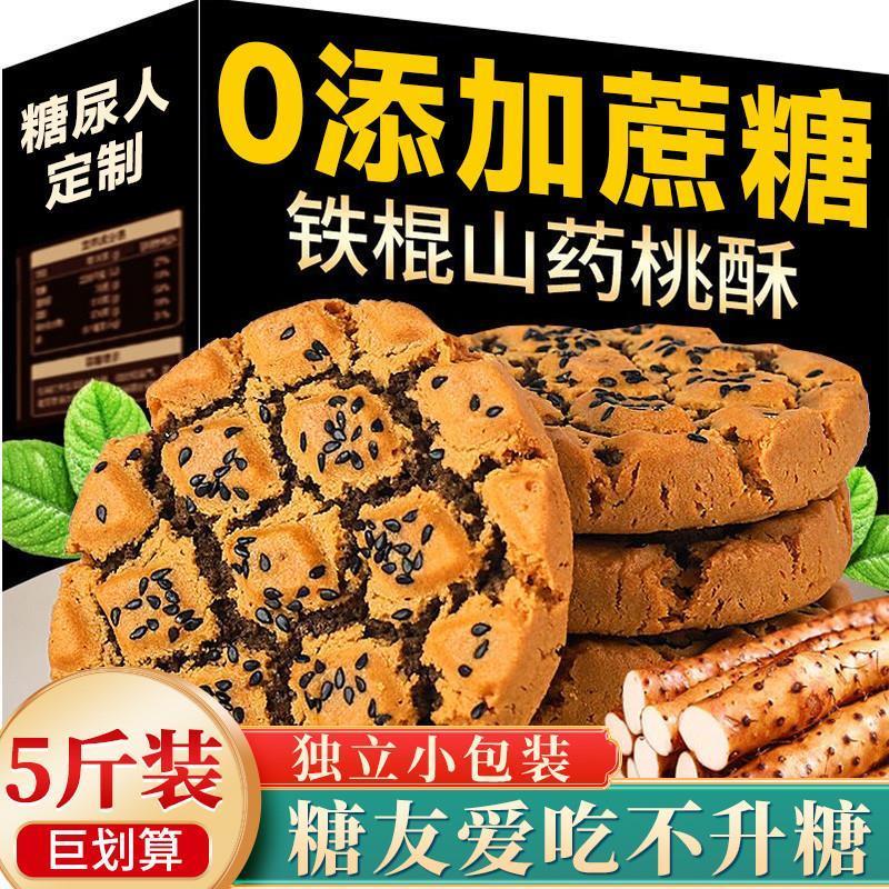 木糖醇铁棍山药桃酥饼干官方旗舰店无糖精糖尿人孕妇专用零食大全
