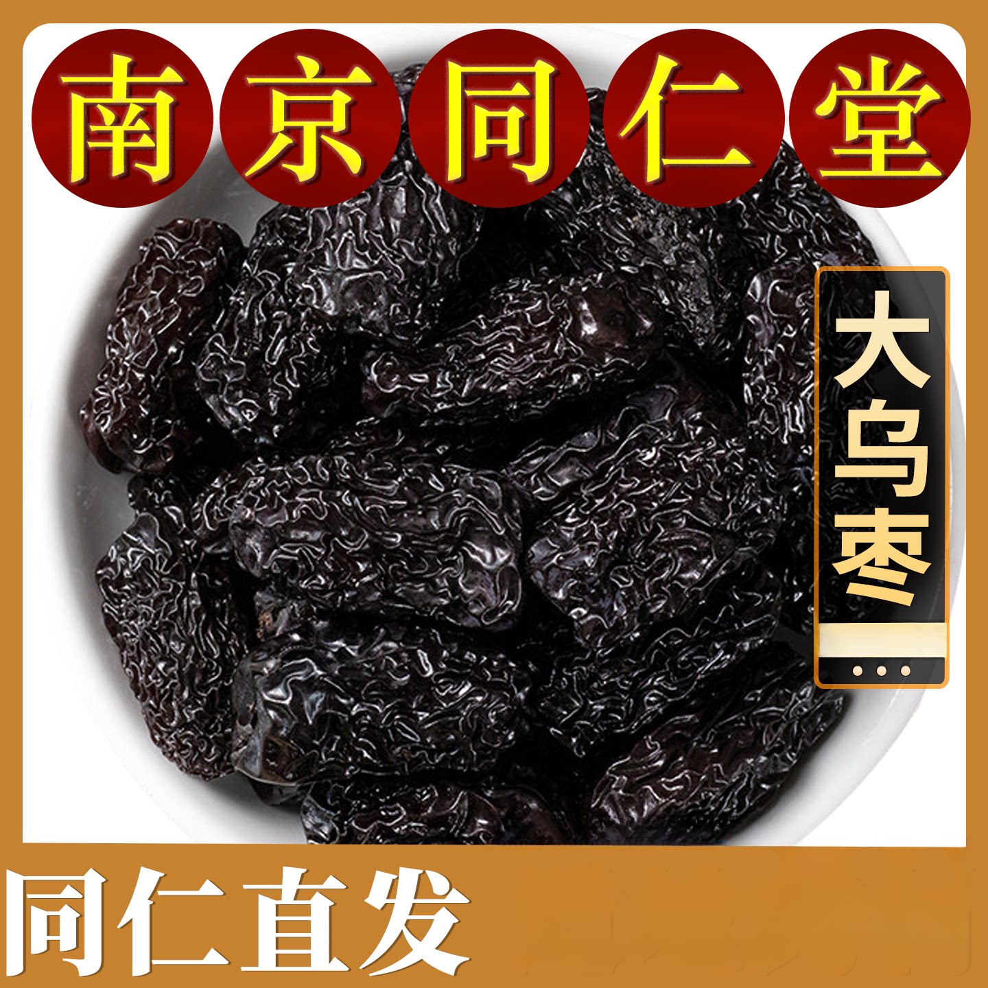 南京同仁乌枣自产500克清洗当季山西新鲜紫金晶黑枣干酸梅汤