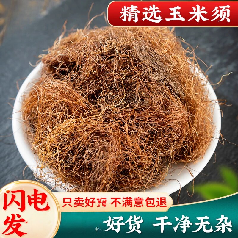 玉米须500g玉米须子清洗泡茶水包农家自产干新鲜可搭桑叶茶