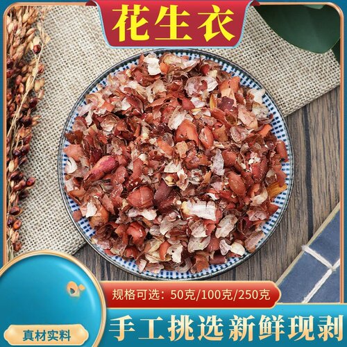 花生衣250克自产材料红皮花生红花生衣皮干红衣花生皮泡茶泡水