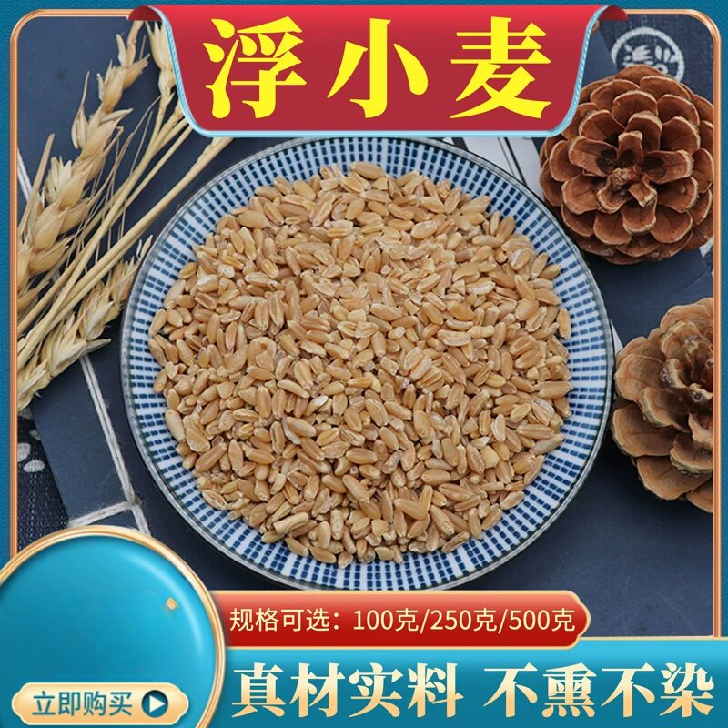 浮小麦500克袋装包邮材料瘪小麦子自产可搭甘草大枣浮小麦清洗