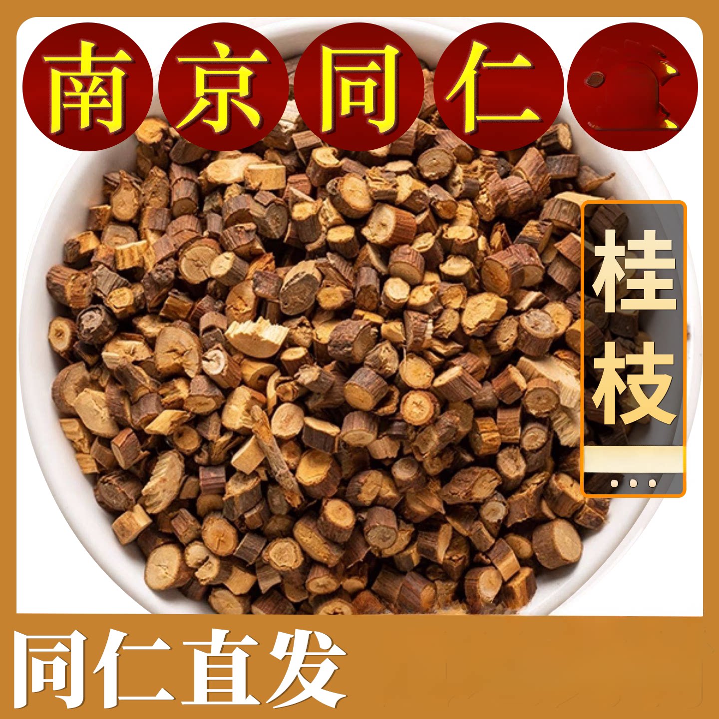 南京同仁桂枝农家500克官方材料可搭采收柴胡茯苓甘草汤泡茶