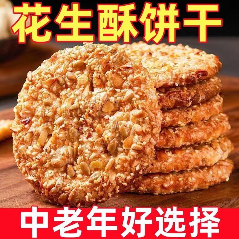花生酥杂粮饼干 乾芝麻瓜子传统糕点老年人休闲 零食小吃代餐食品