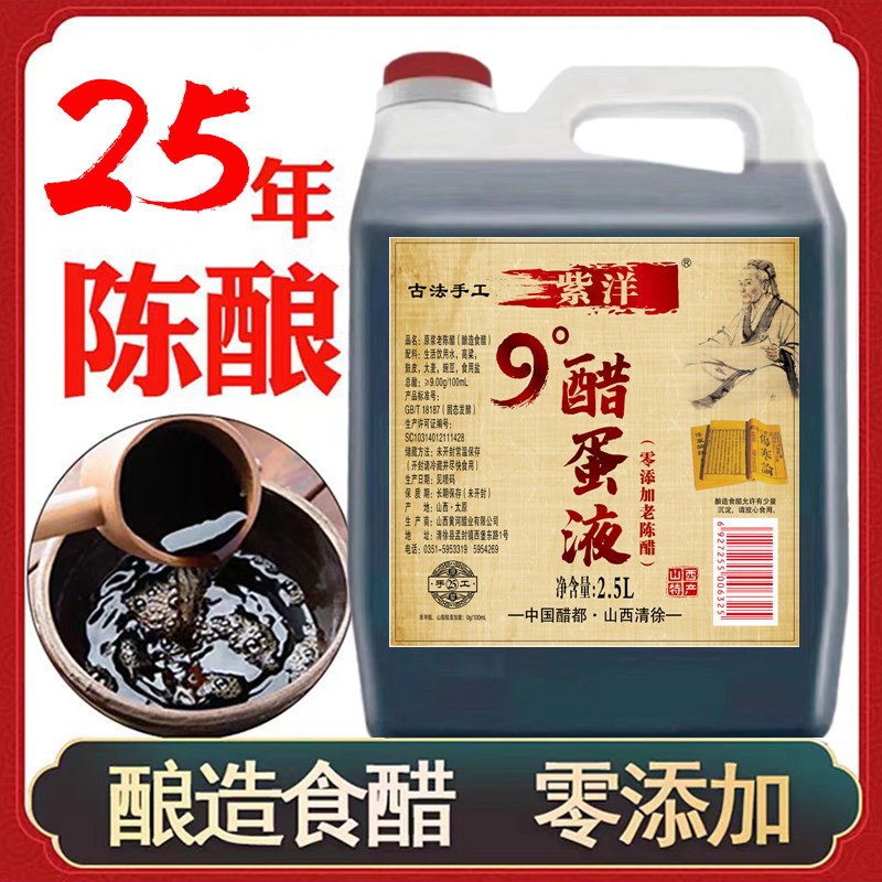 【醋蛋液专用】山西原浆9度25年老陈醋纯酿酿造醋泡蛋泡黑豆