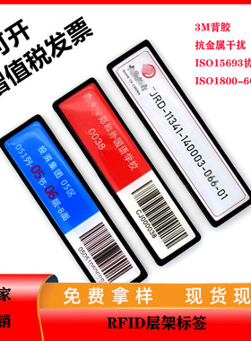 Rfid层架标签UHF超高频抗金属电子标签15693协议标签书架货架管理射频识别仓储图书馆公共管理识别技术标签