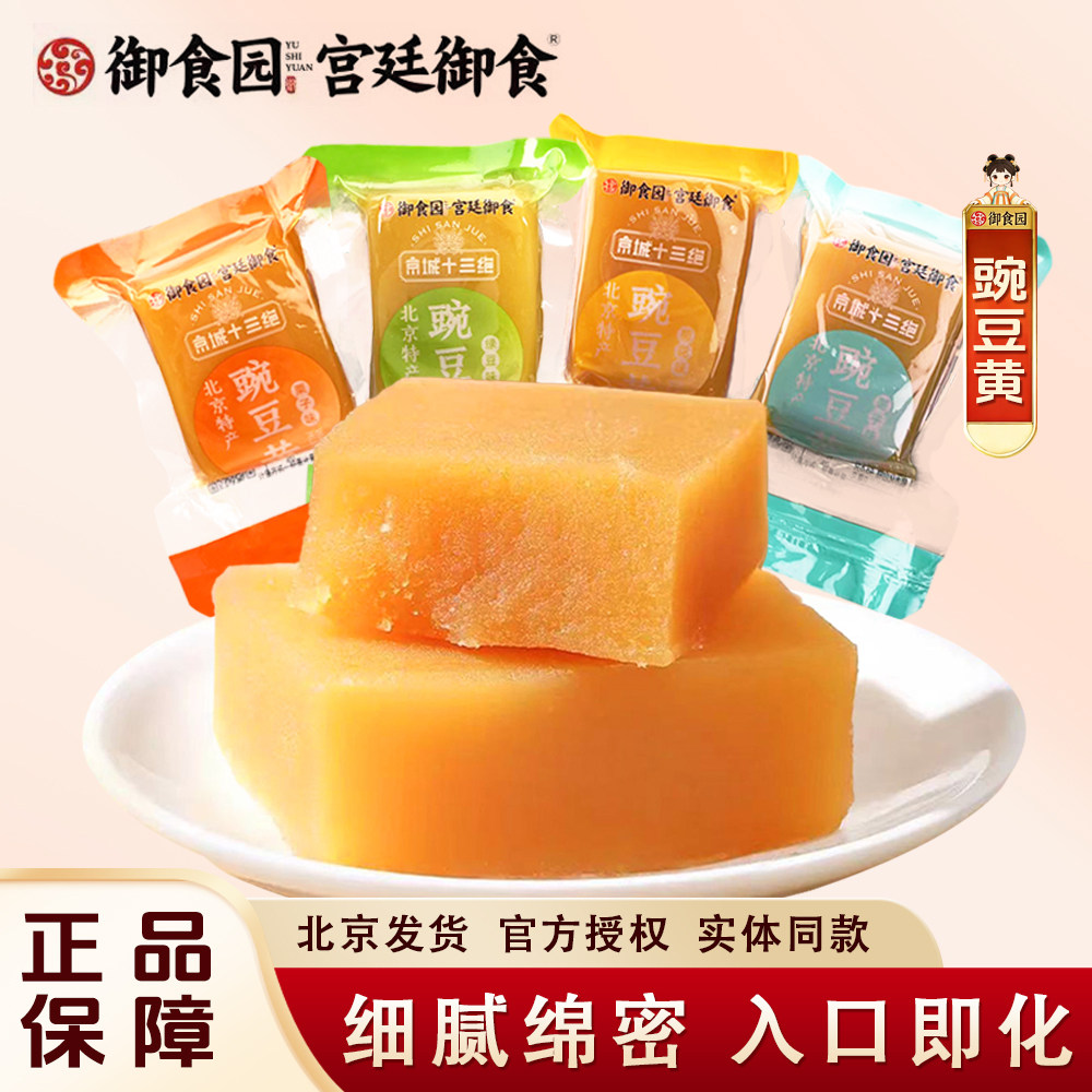 北京特产御食园豌豆黄传统糕点小吃即食豌豆糕小吃美食北京十三绝