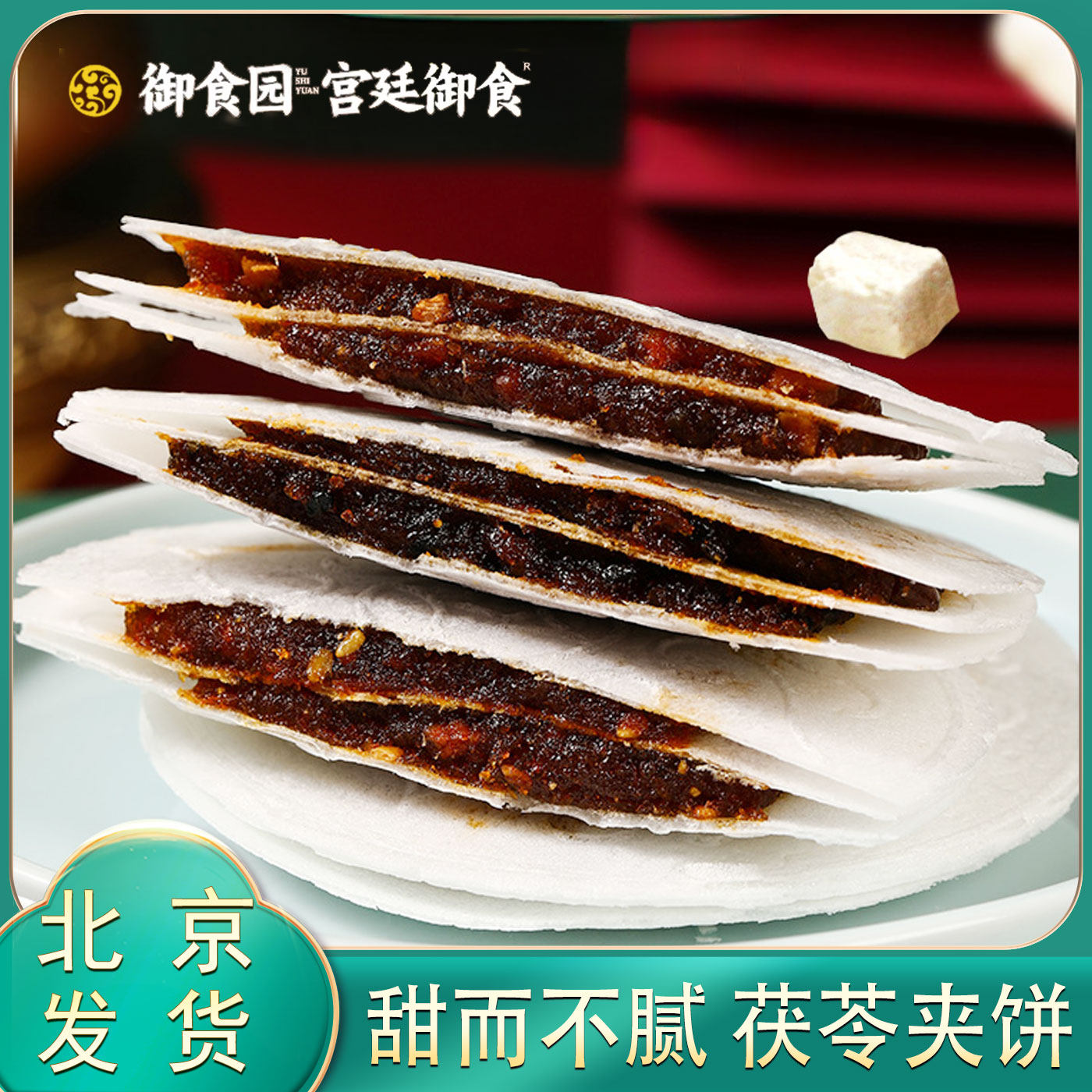 御食园果仁茯苓夹饼北京特产传统糕点茯苓夹饼老式茯苓糕零食小吃
