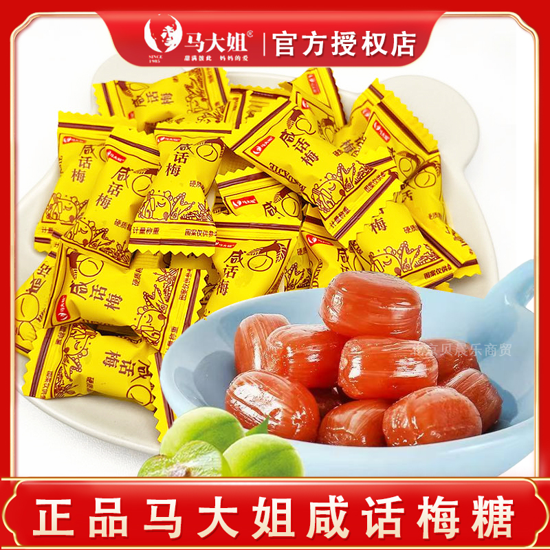 正宗马大姐咸话梅糖老式硬糖餐厅酒火锅店招待用糖果零食结婚喜糖
