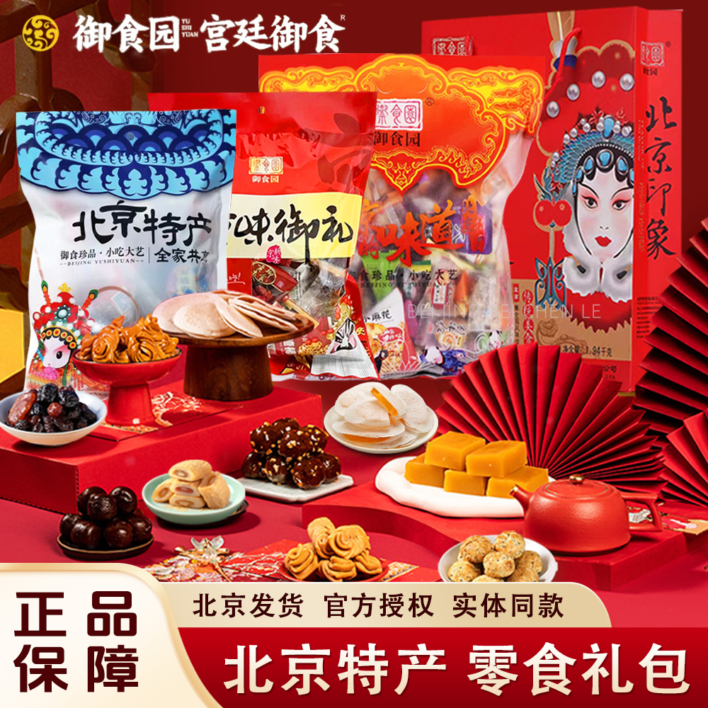 北京特产大礼包御食园驴打滚零食