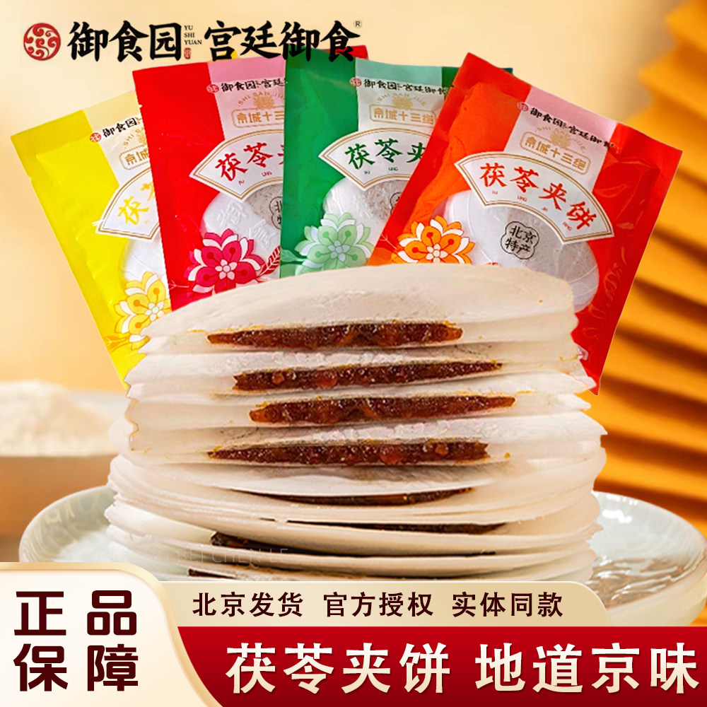 北京特产御食园传统茯苓夹饼老式糕点北京小吃夹心茯苓饼休闲零食