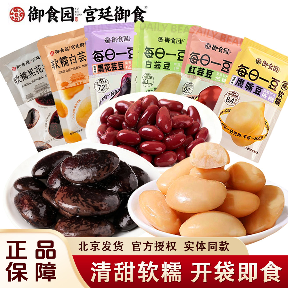 御食园黑花芸豆白芸豆0蔗糖每日一豆低脂轻食健康粗粮休闲零食