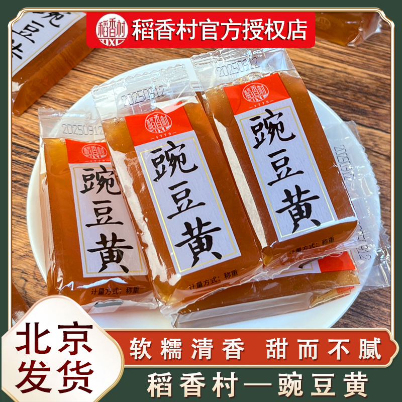 稻香村豌豆黄传统糕点零食小吃下午茶点心特产独立包装休闲零食