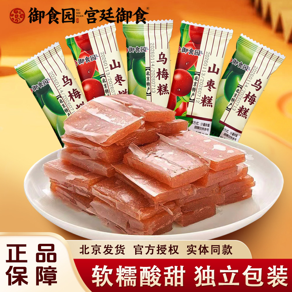 御食园山枣糕乌梅糕北京特产酸甜果糕类休闲办公室零食小包装