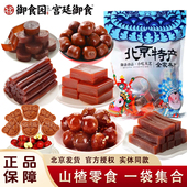 御食园山楂零食组合大礼包冰糖葫芦果丹皮山楂丸散装 休闲零食小吃
