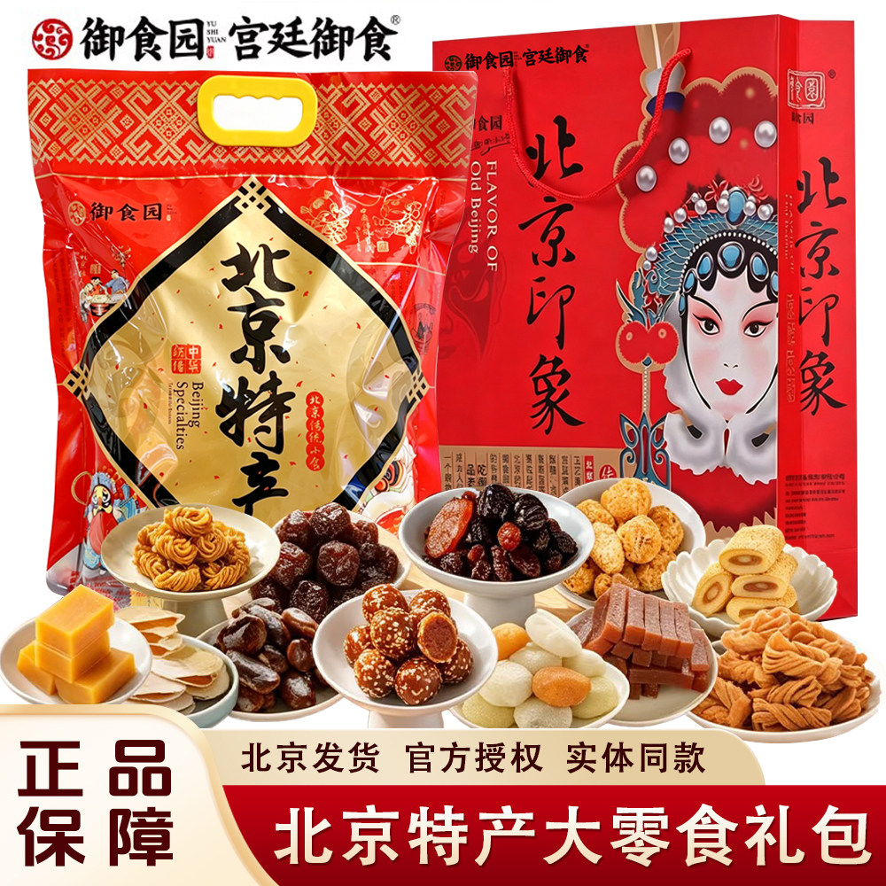 北京特产御食园零食大礼包1.36kg果脯蜜饯冰糖葫芦驴打滚伴手礼物