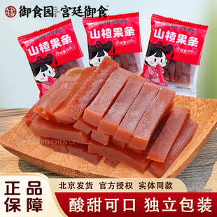 御食园山楂果条北京特产果脯蜜饯酸酸甜甜山楂条果丹皮儿童零食