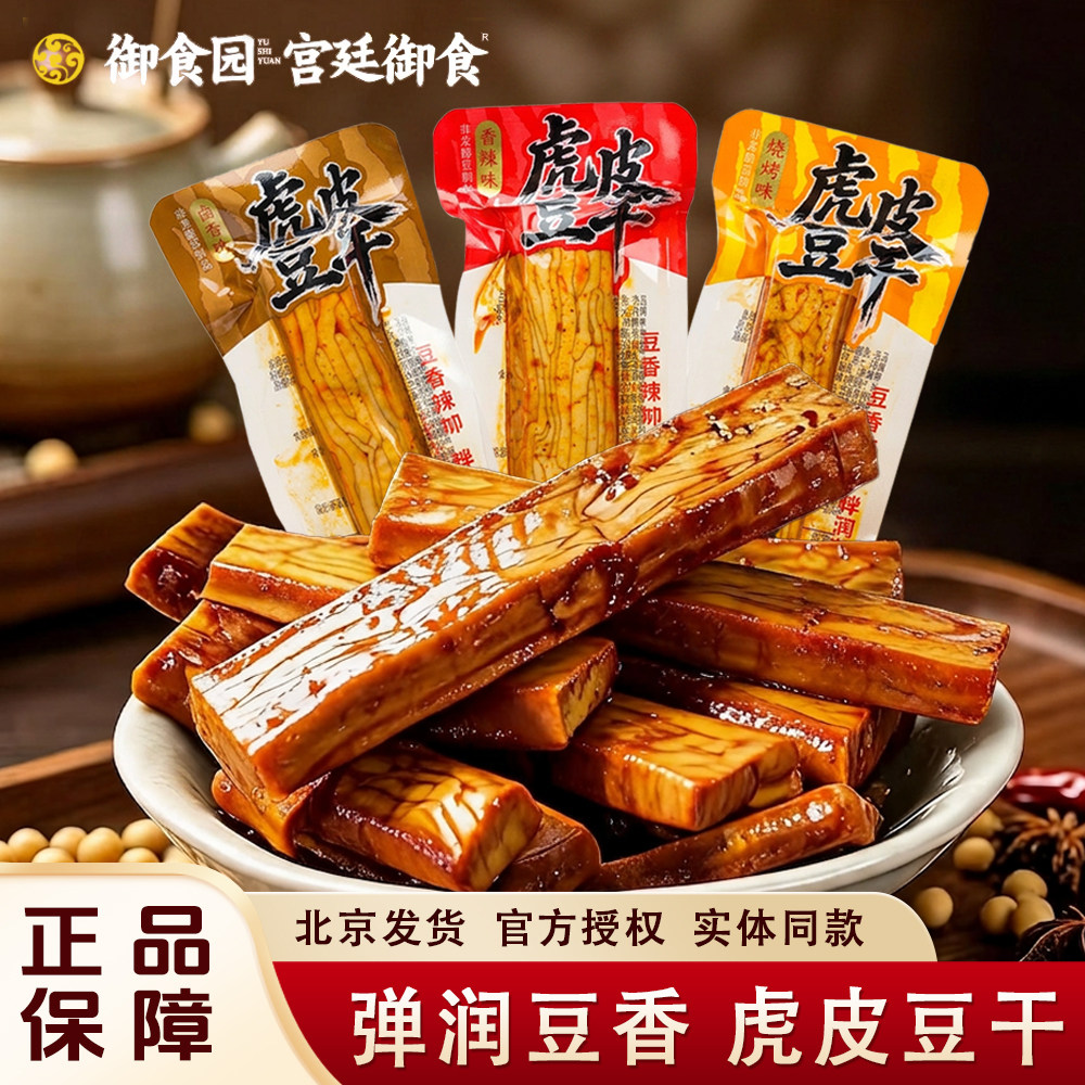 北京御食园虎皮豆干香辣烧烤卤香豆腐干追剧解馋休闲零食小吃豆干