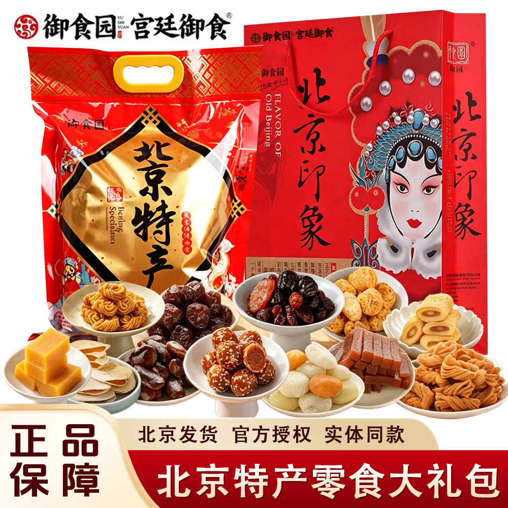 北京特产御食园零食大礼包1.36kg果脯蜜饯冰糖葫芦驴打滚伴手礼物