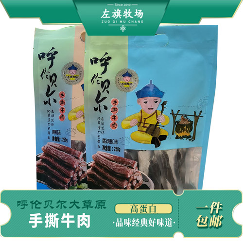 呼伦贝尔特产左旗牧场手撕牛肉干